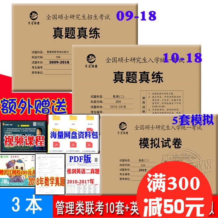 3±¾ÏÖ»õ2019¿¼ÑйÜÀíÀàÁª¿¼×ÛºÏÄÜÁ¦ÀúÄêÕæÌâÊÔ¾ímba mpa 199¹ÜÀíÀà+Ó¢Óï¶þÕæÌâ+Ä£ÄâÊÔ¾íÔ¤²â¾í Ó¢Óï¶þ204Ë¢ÕæÌâ´ø½âÎö½úÔ¶