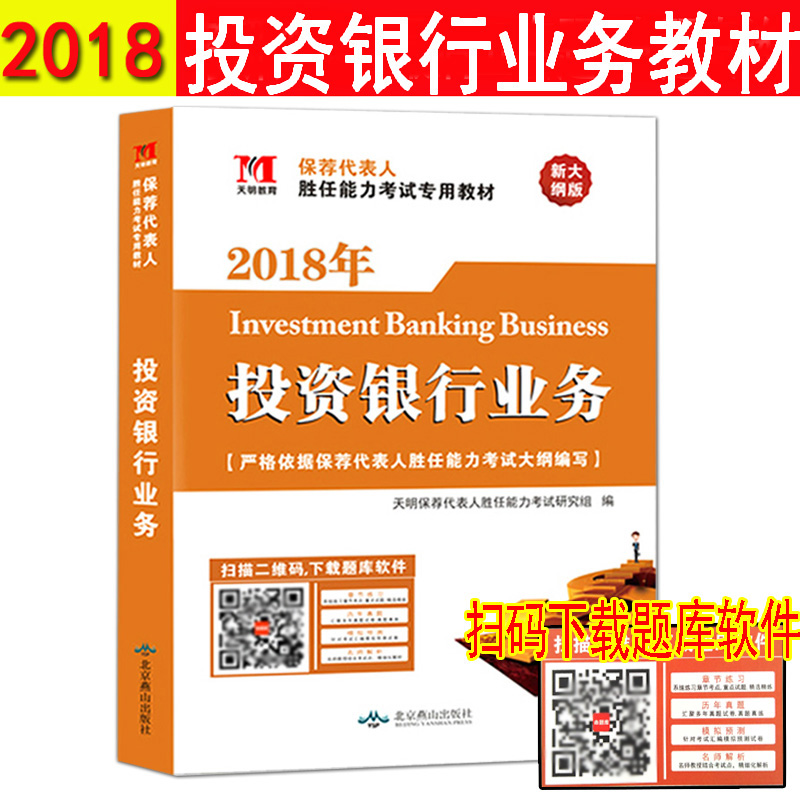 现货正版 天明 2018年证券从业资格考试 保荐代表人胜任能力考试专用教材 投资银行业务 证券业资格考试教材 投资银行业务教材