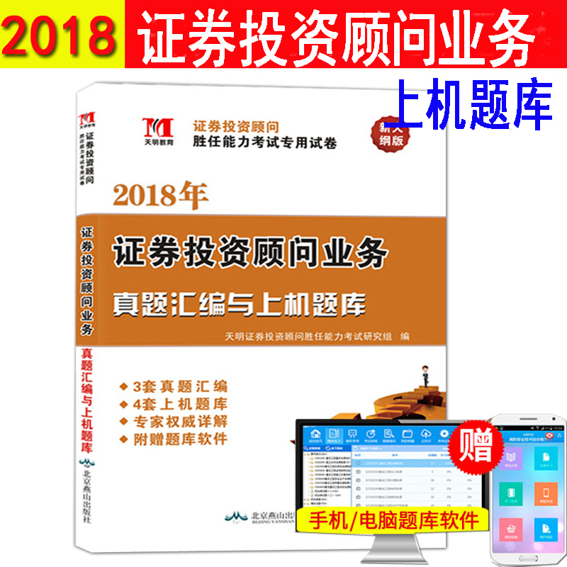 ÏÖ»õ ÌìÃ÷ 2018Äê ֤ȯ´ÓÒµ×ʸñ¿¼ÊÔÊÔ¾í ֤ȯͶ×ʹËÎÊÒµÎñ ÀúÄêÕæÌâ»ã±àÓëÉÏ»úÌâ¿â ֤ȯͶ×ʹËÎÊʤÈÎÄÜÁ¦¿¼ÊÔÊÔÌâ רҵÄÜÁ¦Ìâ¿â