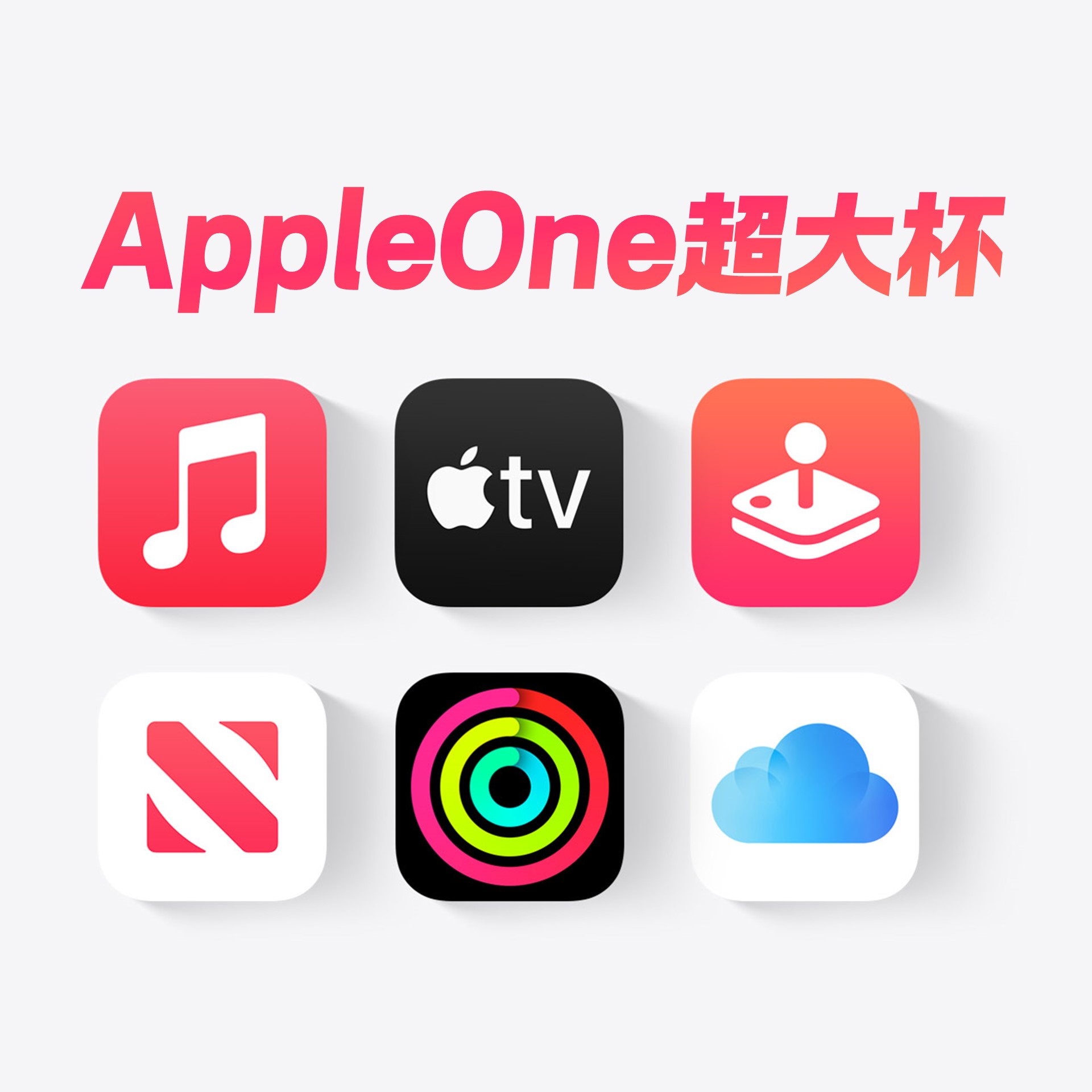 苹果one家庭music tv+ arcade icloud 400GB fitness