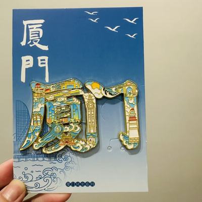 厦门文字金属冰箱贴文创旅游纪念品城市鼓浪屿厦门大学景点爆款