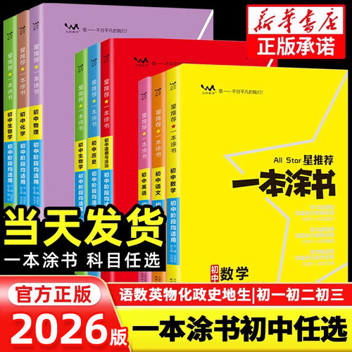 【2026版】一本涂书初中科目任选