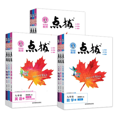 点拨7-9年级上册同步教辅资料