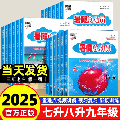 2025版暑假总动员七升八升九年级