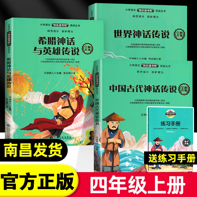 【官方正版】快乐读书吧四年级上册 大语文新阅读世界记忆冠军魔法课堂中国古代神话故事希腊做自己的冠军江西高校出版社