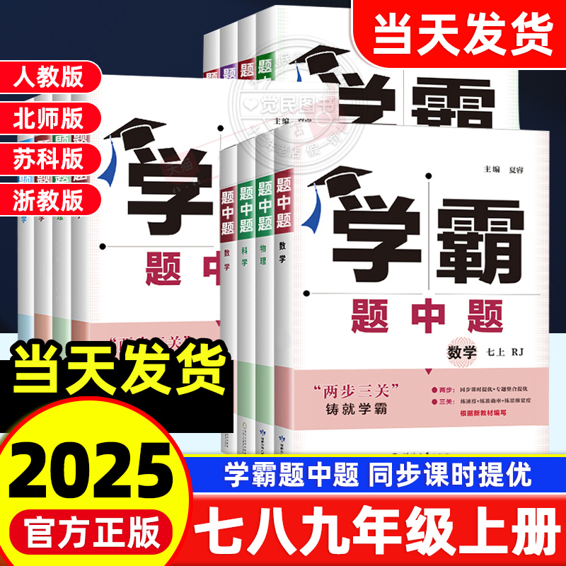 学霸题中题七八九年级上下