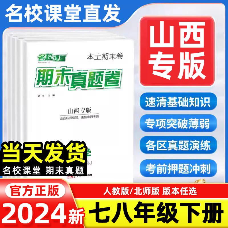 【山西专版】2024版名校课堂期末真题卷初中七年级八年级下册测试卷全套语文数学英语物理初一二基础专项训练精选复习资料必刷练习-封面