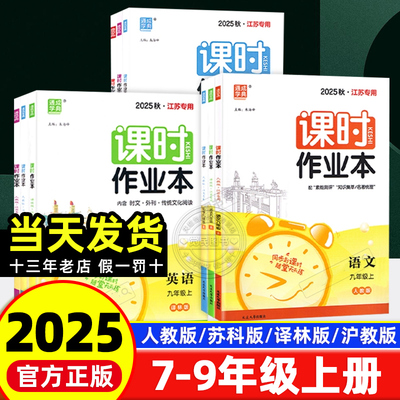 初中课时作业本七八九年级上册