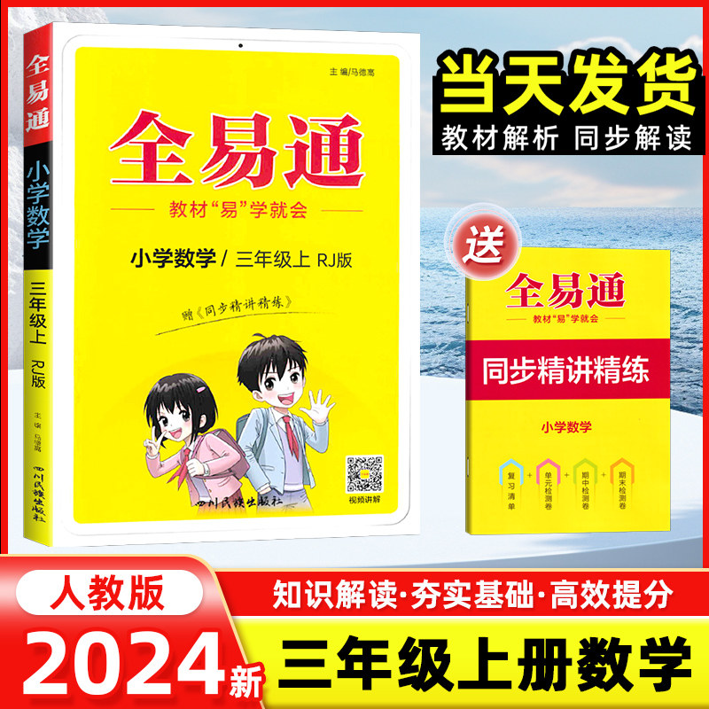 2024新版全易通三年级上册数学人教版 小学生3年级上册教材课本同步