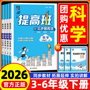 【浙江专用】2026春四星学霸提高班科学教科版小学一二三四五六年级上下册语文数学英语人教版北师教材同步专项训练习册必刷题4星