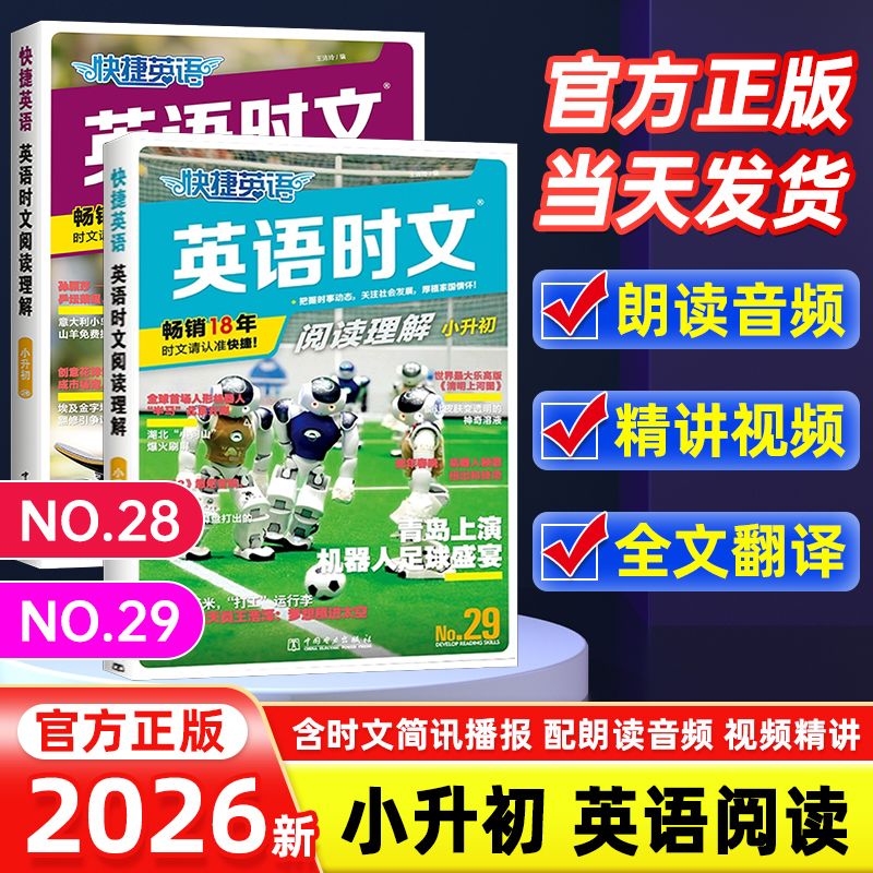 快捷英语时文阅读小升初29期28期