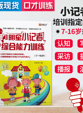 明星小记者综合能力训练 7-16岁 少儿新闻口才教程写作播音主持采访报道校园广播员小记者中小学演讲口才训练培训班教材