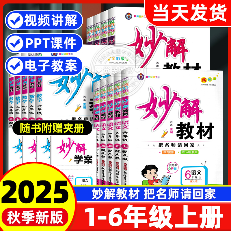 【妙解教材】1-6年级上册语数英