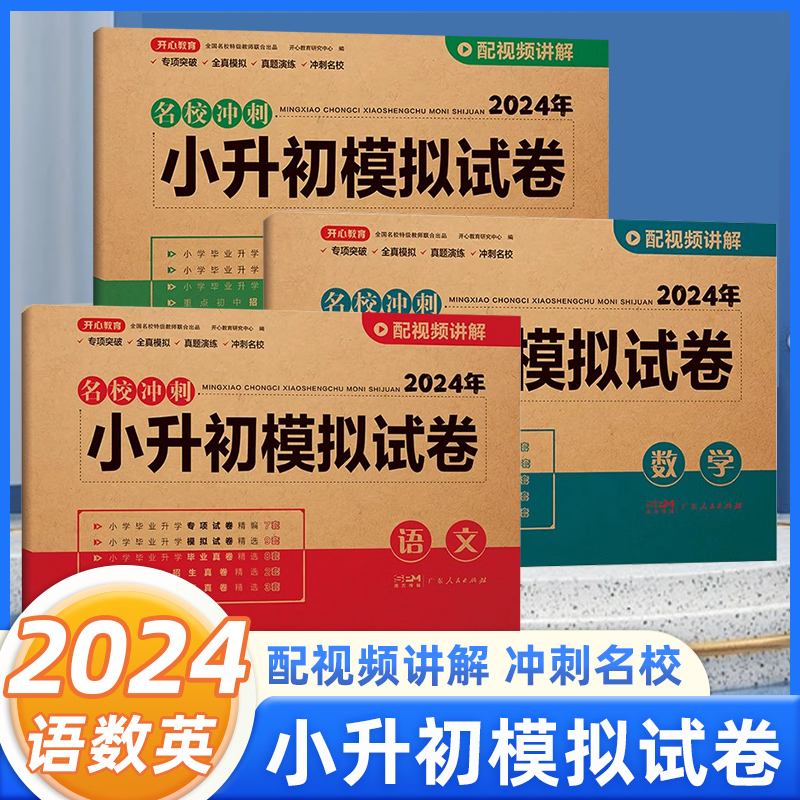 2024版小升初模拟卷语文数学英语