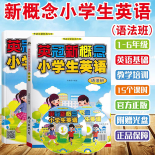 教材 小学生外语培训系列教材 少儿语法学习教程 儿童实用大全手册自学教材书 现货英冠新概念英语语法班 练习册升级版 正版