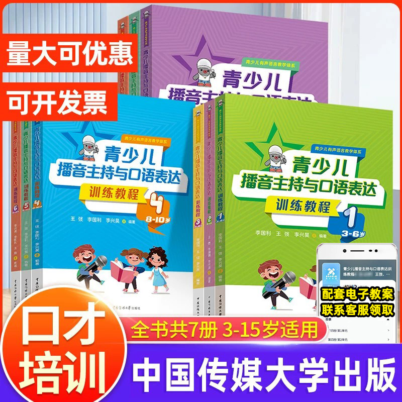 李国利青少儿播音主持与口语表达训练教程第一二三四五六七册3-15岁适用 小主持人表演与口才培训班教程教材朗诵测评演讲