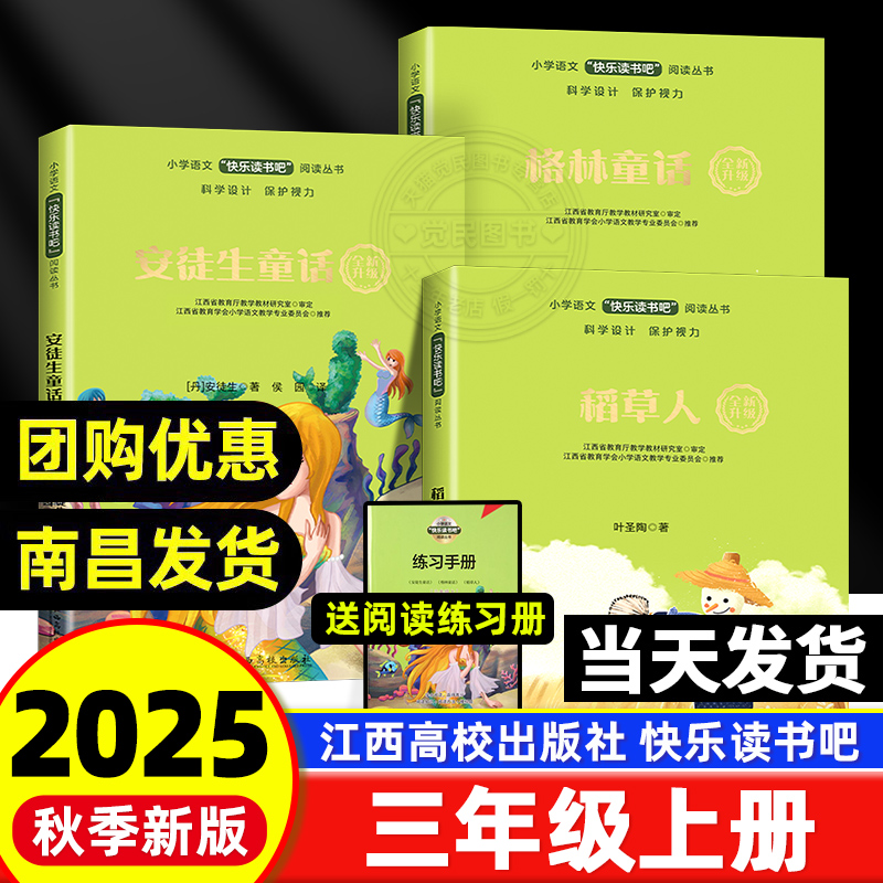 【赣州版】快乐读书吧三年级上册