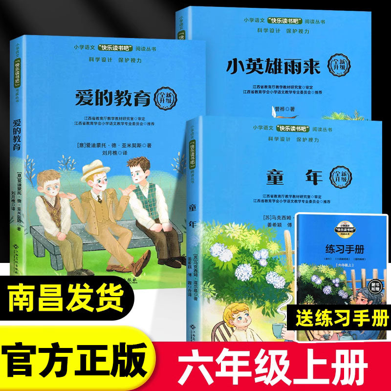 【官方正版】快乐读书吧六年级上册全套 爱的教育童年高尔基小英雄雨来大语文新阅读世界记忆冠军魔法课堂江西高校出版社