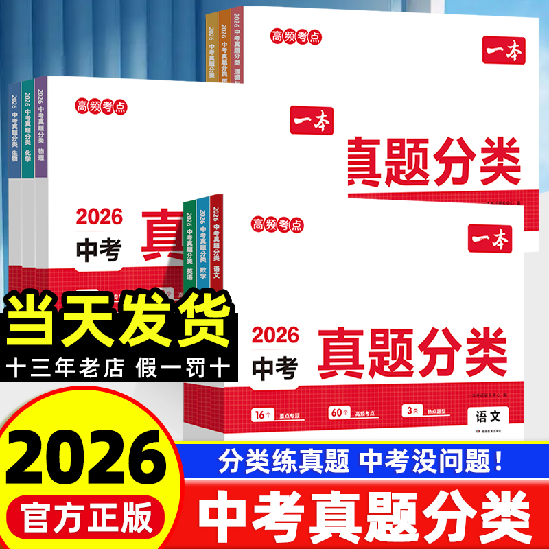 2026版一本中考真题分类科目任选