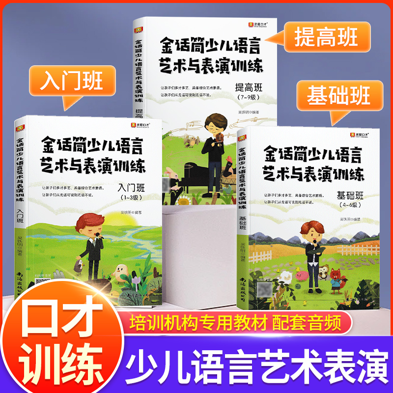 2025新版金话筒少儿语言艺术