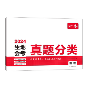 2026版一本中考真题分类地理生物会考语文数学英语物理化学政治历史初中初二三八九年级专项训练小四门总复习方案冲刺试卷必刷模拟