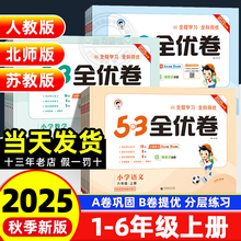 2025秋季新版53全优卷一二年级上册三四五六年级语文数学英语人教版北师大苏教青岛题型测试卷全套小学期中末单元同步5.3天天练