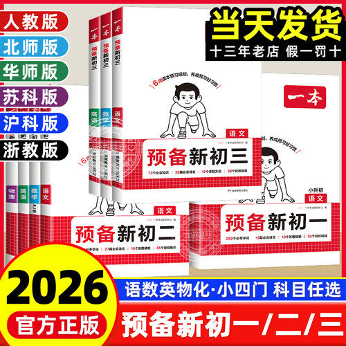 2026一本预备新初一新初二上册