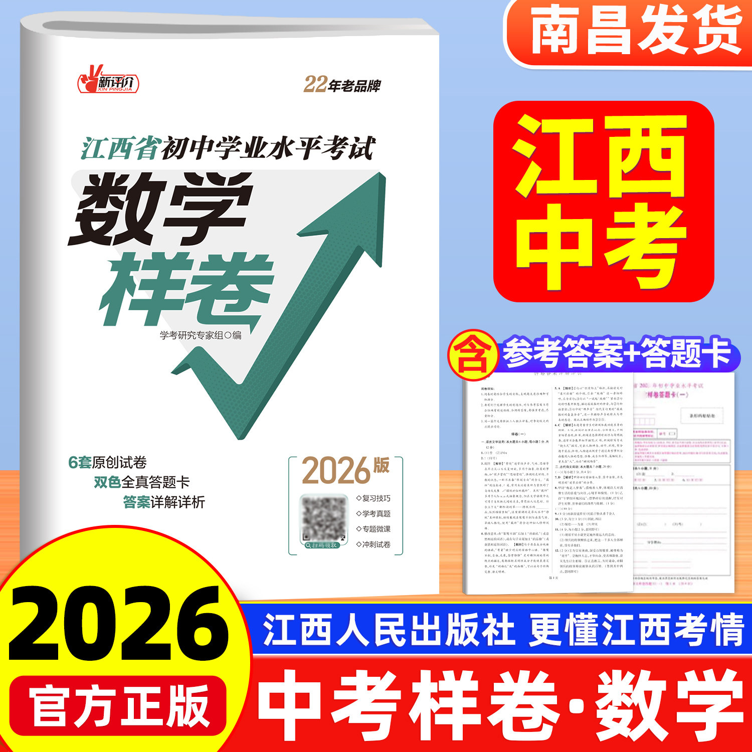 【当天发货】2026新版江西中考样卷数学江西省初中学业水平考试 45套汇编信息卷中考总复习初二初三试卷八九年级测试卷猜题押题卷