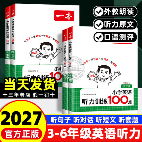 一本小学英语听力3-6年级任选