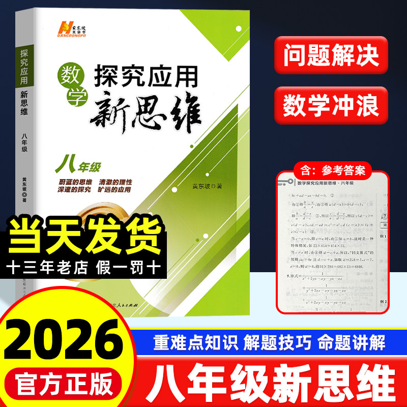 2026新版探究应用新思维数学八年级上下册 奥数初中数学思维真题训练教辅资料全国 初二中考必刷题竞赛培优新方法专项训练黄东坡