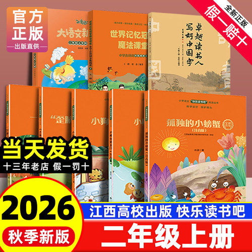 【赣州版】快乐读书吧二年级上册