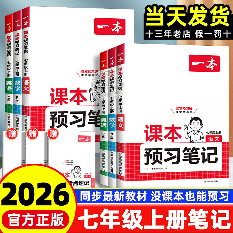 2026新版一本预习笔记七年级上册语文数学英语课本同步讲解批注初一七年级上语数英课前预习课堂笔记初中课本教材讲解全解随堂笔记