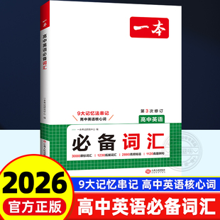 2026版一本高中英语必备词汇高一高二高三年级全国通用人教版PEP上册下册全一册必背单词语法大全速记漫画图解记单词艾宾浩斯记忆