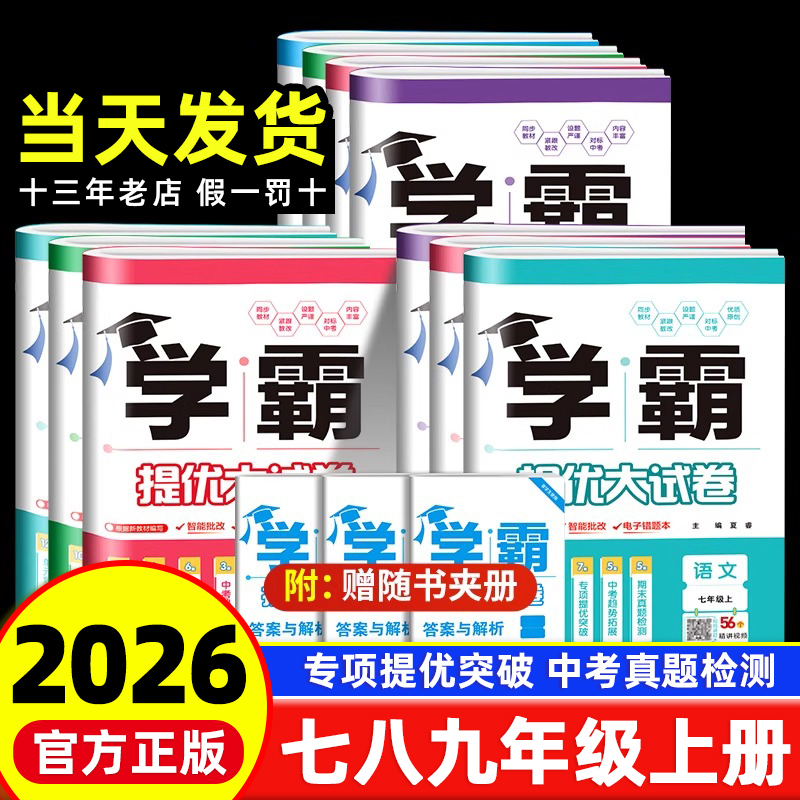 学霸提优大试卷初中七八九