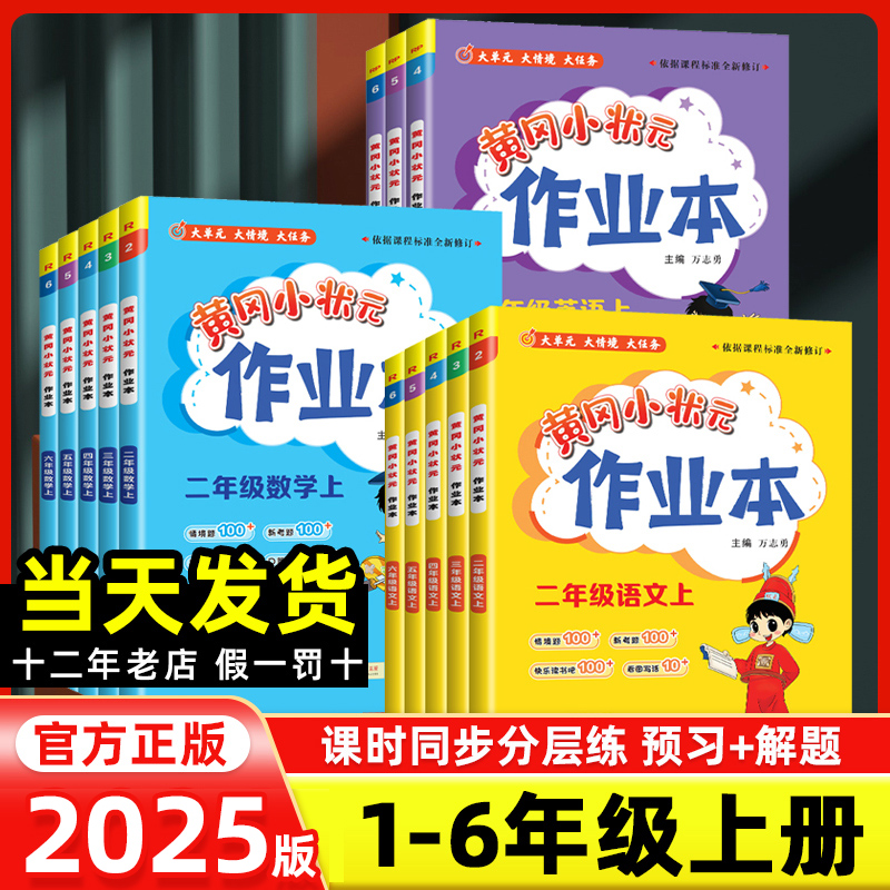 黄冈小状元作业本1-6年级上册