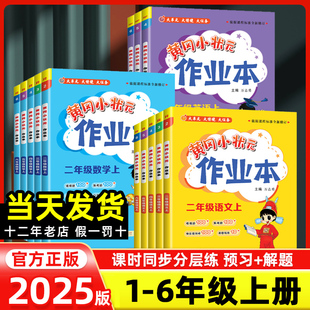 作业本一年级上册二三四五六年级语文数学英语科学同步训练练习册人教版 黄冈小状元 北师大外研北京小学黄岗作文达标卷 新版 2025秋季