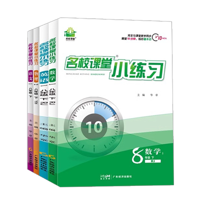 【名校课堂小练习】八年级下册