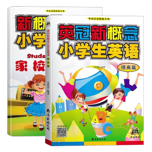 英冠新概念小学生英语【提高篇】
