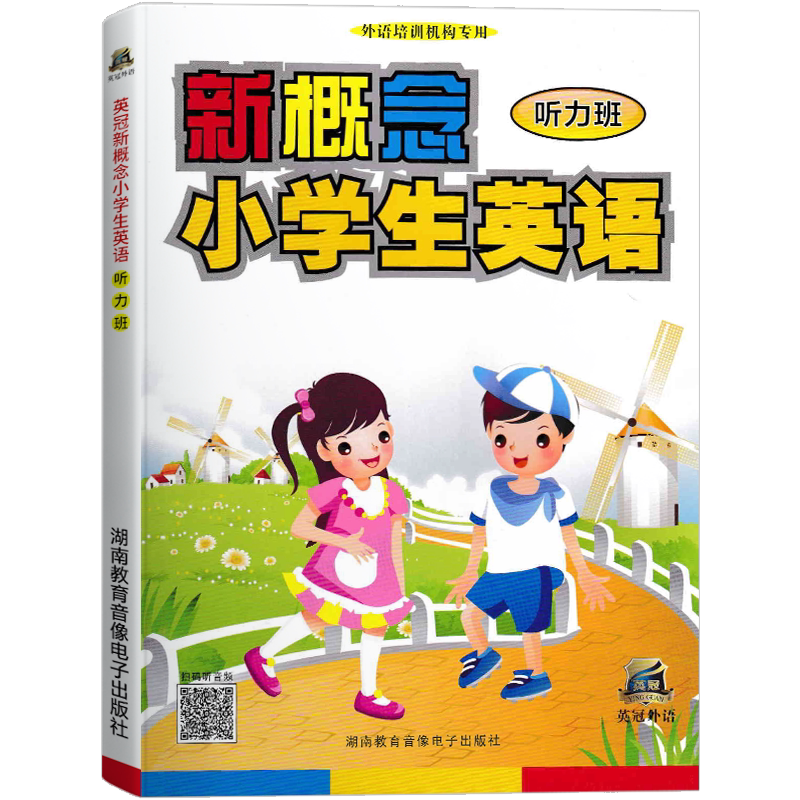 英冠新概念小学生英语【听力班】