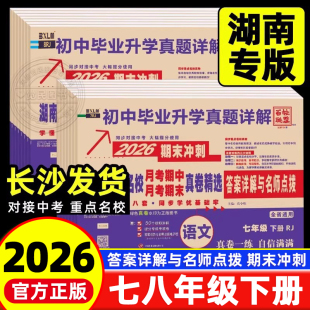 2026新版 湘教初中毕业升学真题详解试卷百校联盟 湖南重点名校月考期中期末冲刺真卷精选七年级上册八年级语文数学英语物理人教版