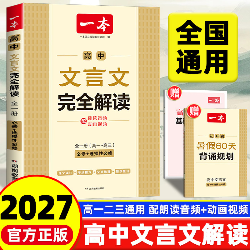 2027版一本高中文言文完全解读全一册必修+选择性必修高中语文必背古诗文和文言文高一高二高三文言文全解一本通翻译详解全国通用