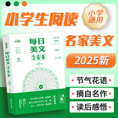 小学生每日美文360语文
