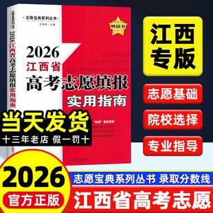 2026新版江西省高考志愿填报实用指南高考分数线江西高考填报大学志愿教材分数线本科专科志愿宝典系列丛书大学城这才是我要的专业