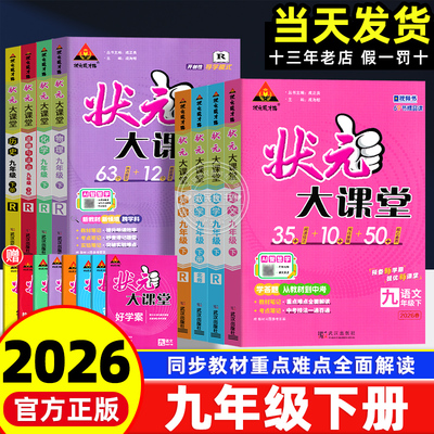 2026春季新版状元大课堂九年级下册语文数学英语物理化学政治历史全套课本人教北师版 9年级同步讲解初三中学教材完全解读辅导资料