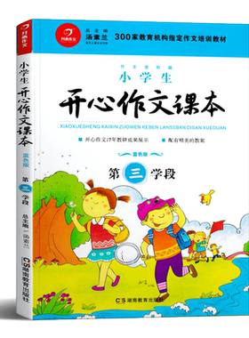 开心作文课本第三学段4升5年级