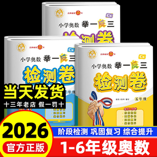 小学数学思维训练同步教材提优拔尖培优 一年级二年级三年级四年级五年级六年级上下册全国通用 2026版 小学奥数举一反三检测卷C版