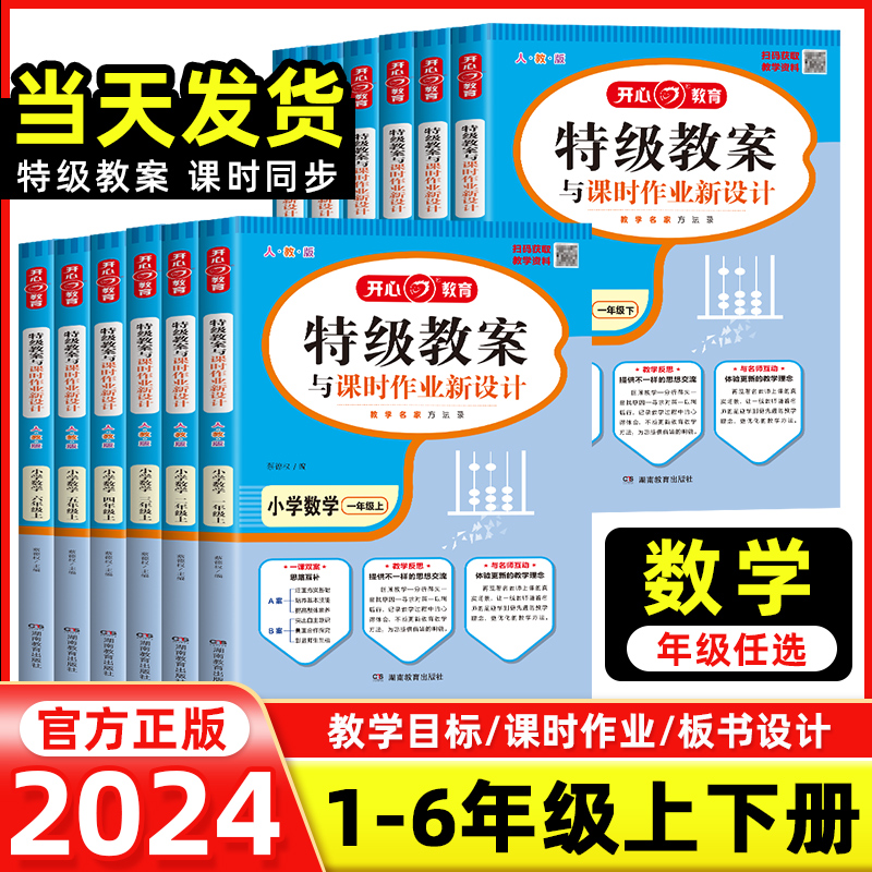 2024特级教案1-6年级上下册数学