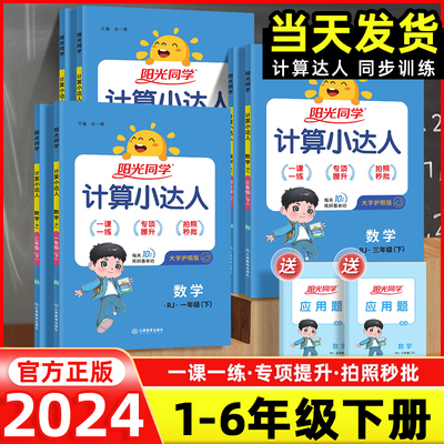 2024新版阳光同学计算小达人