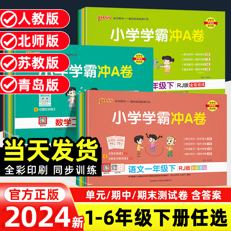 2024新版小学学霸冲a卷人教版一年级下册二年级三四五六年级语文数学英语全套小学同步训练期中期末单元试卷测试卷Apass绿卡图书 书籍/杂志/报纸 小学教辅 原图主图