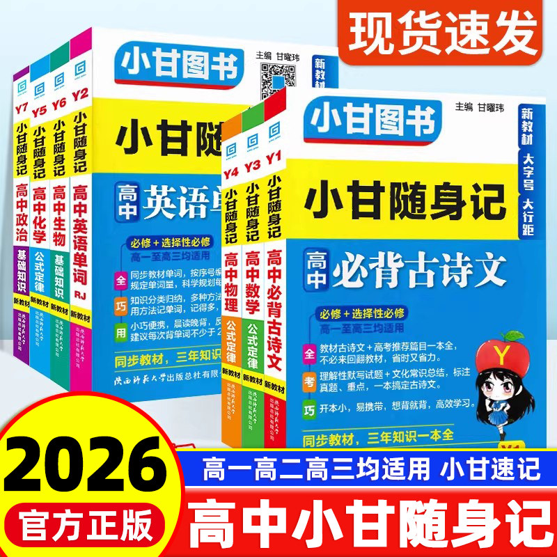新教材2026版小甘随身记高中英语单词必背古诗文数学物理化学政治历史生物地理 高一二三知识点大全小册子速查速记口袋工具书图书
